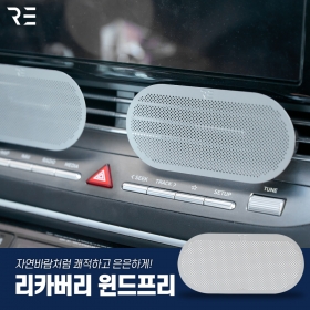 차량 송풍구 무풍가드 윈드프리