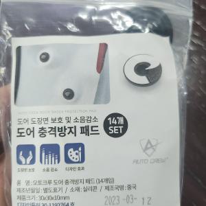 [첫구매] 오토크루 차량용 차문보호 도어 충격방지 패드 14P