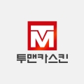 투맨카스킨