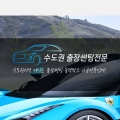 수도권출장썬팅